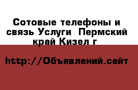 Сотовые телефоны и связь Услуги. Пермский край,Кизел г.